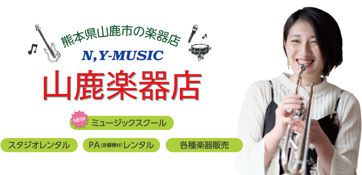 新品楽器販売、レンタルスタジオ、音楽教室の山鹿楽器店　N,Y-MUSIC！